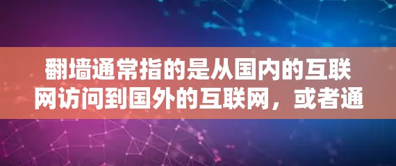 翻墙通常指的是从国内的互联网访问到国外的互联网，或者通过加速器来提升访问速度。如果您使用的是翻墙用那个加速器的问题，可能是指您在使用某个加速器来加速翻墙过程。以下是一些考虑因素和推荐
