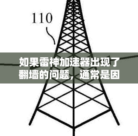 如果雷神加速器出现了翻墙的问题，通常是因为加速器本身存在问题，或者是在某些特定情况下，加速器未能完全实现翻墙功能。如果有翻墙的情况发生，通常是因为加速器的设置或版本问题，而不是雷神游戏本身