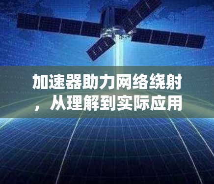 加速器助力网络绕射，从理解到实际应用
