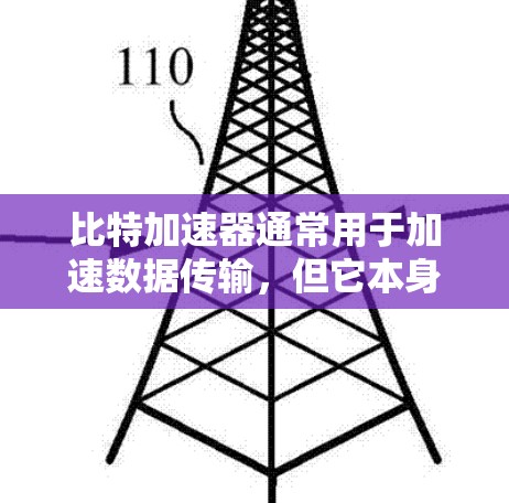 比特加速器通常用于加速数据传输，但它本身不涉及翻墙（墙）的概念。以下是更详细的解释