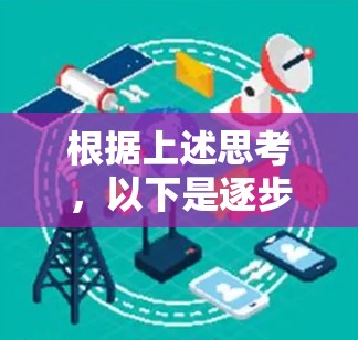 根据上述思考，以下是逐步的解释和答案