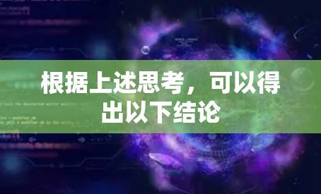 根据上述思考，可以得出以下结论