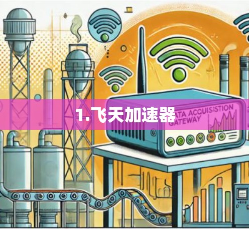 1.飞天加速器