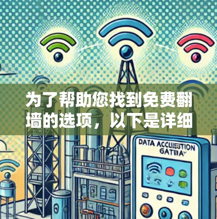 为了帮助您找到免费翻墙的选项，以下是详细的建议和推荐