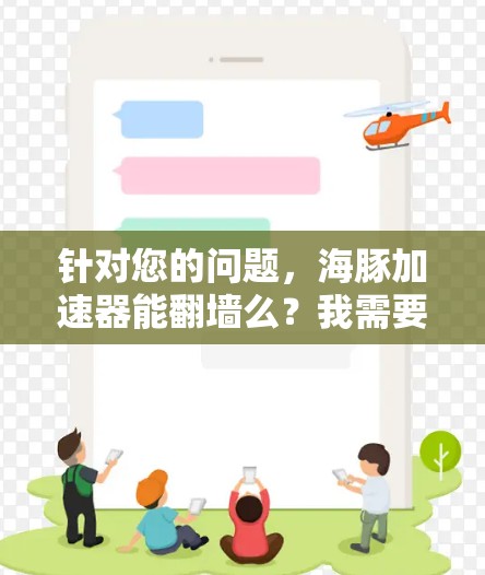 针对您的问题，海豚加速器能翻墙么？我需要进行详细的分析和解释，以确保回答准确且全面