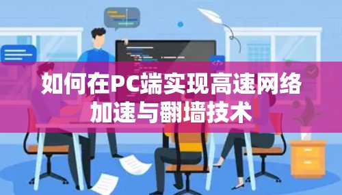 如何在PC端实现高速网络加速与翻墙技术