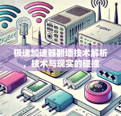 极速加速器翻墙技术解析，技术与现实的碰撞