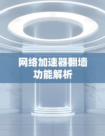 网络加速器翻墙功能解析