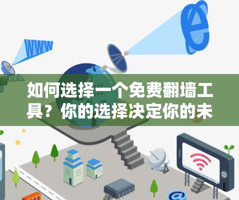 如何选择一个免费翻墙工具？你的选择决定你的未来