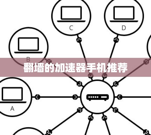 翻墙的加速器手机推荐