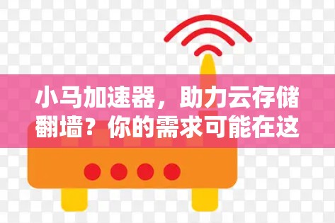 小马加速器，助力云存储翻墙？你的需求可能在这里！