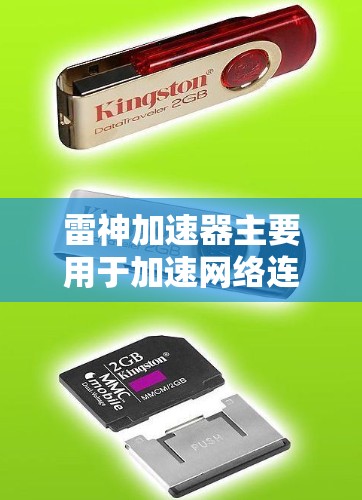 雷神加速器主要用于加速网络连接，通常只能在本地设备上连接到服务器，无法实现真正的翻墙功能。翻墙需要具备防火墙设备，而雷神加速器无法连接到外部的防火墙设备，因此无法实现翻墙