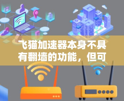 飞猫加速器本身不具有翻墙的功能，但可以通过设置防火墙来实现翻墙。以下是详细的步骤说明