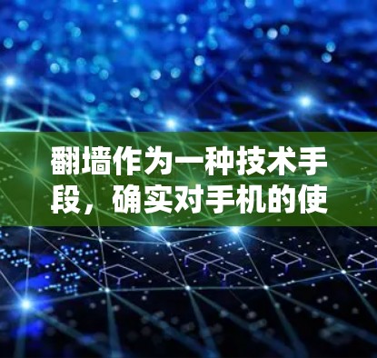 翻墙作为一种技术手段，确实对手机的使用和用户体验有一定的负面影响。以下是对翻墙的详细分析