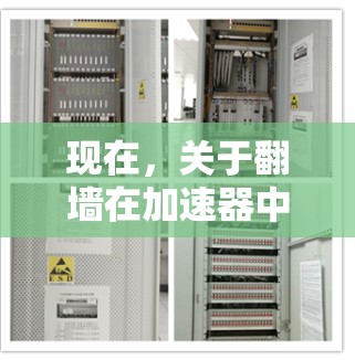 现在，关于翻墙在加速器中的应用，用户可能对如何使用加速器进行翻墙有所困扰。翻墙通常指的是将加速器的用户设置为访问外部网络，这在网络安全中是不被允许的，尤其是对个人用户来说，这可能带来风险