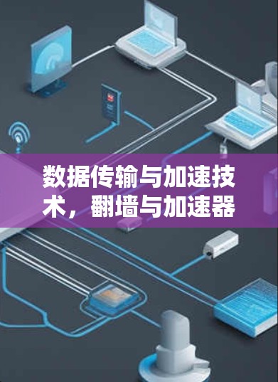 数据传输与加速技术，翻墙与加速器的互动