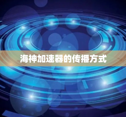 海神加速器的传播方式