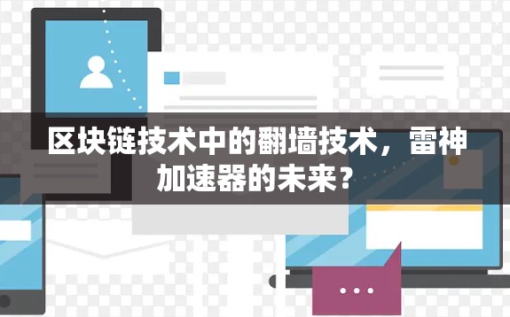 区块链技术中的翻墙技术，雷神加速器的未来？