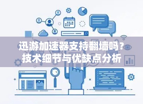迅游加速器支持翻墙吗？技术细节与优缺点分析