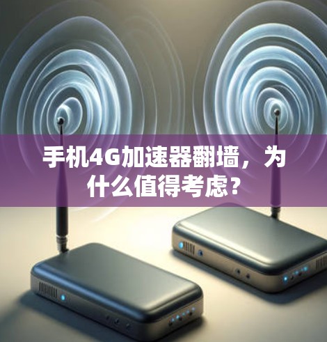 手机4G加速器翻墙，为什么值得考虑？