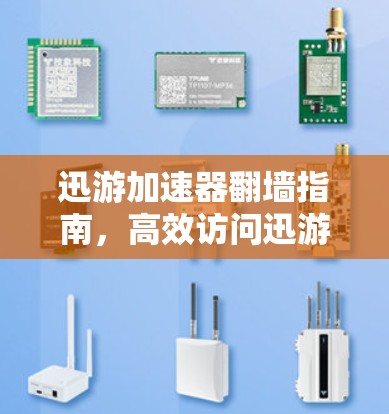 迅游加速器翻墙指南，高效访问迅游官网与应用的最佳实践