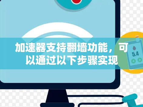 加速器支持翻墙功能，可以通过以下步骤实现
