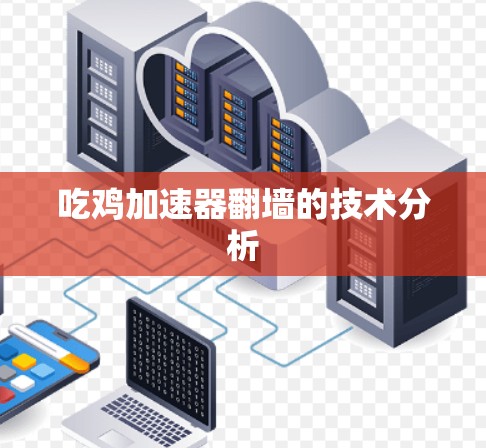 吃鸡加速器翻墙的技术分析
