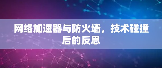 网络加速器与防火墙，技术碰撞后的反思