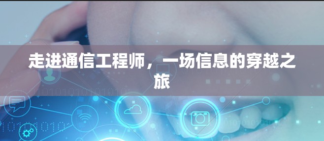 走进通信工程师，一场信息的穿越之旅