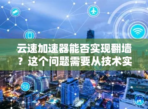 云速加速器能否实现翻墙？这个问题需要从技术实现角度进行分析