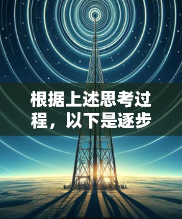 根据上述思考过程，以下是逐步的解释和答案