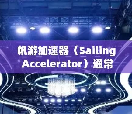 帆游加速器（Sailing Accelerator）通常是指用于加速帆船航行的工具或软件，其功能可能包括数据分析、导航、控制等。在实际使用中，帆游加速器可能会与网络防火墙相关联，从而涉及到翻墙的问题