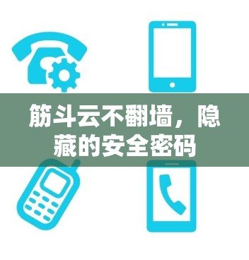 筋斗云不翻墙，隐藏的安全密码