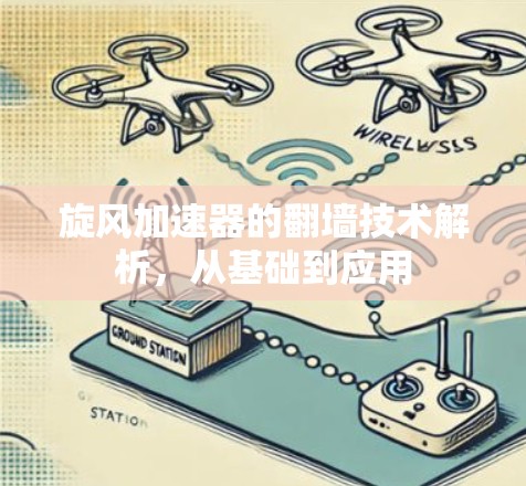 旋风加速器的翻墙技术解析，从基础到应用