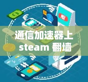 通信加速器上 steam 翻墙是否会影响性能？