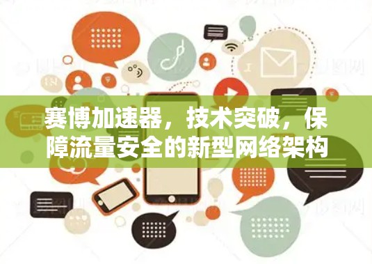 赛博加速器，技术突破，保障流量安全的新型网络架构