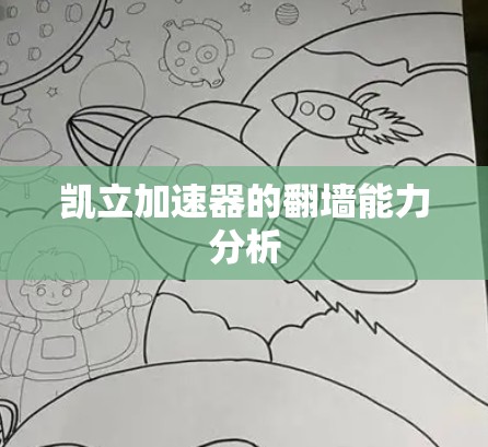 凯立加速器的翻墙能力分析