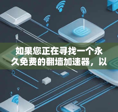 如果您正在寻找一个永久免费的翻墙加速器，以下是一些综合考虑的因素和建议