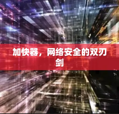 加快器，网络安全的双刃剑