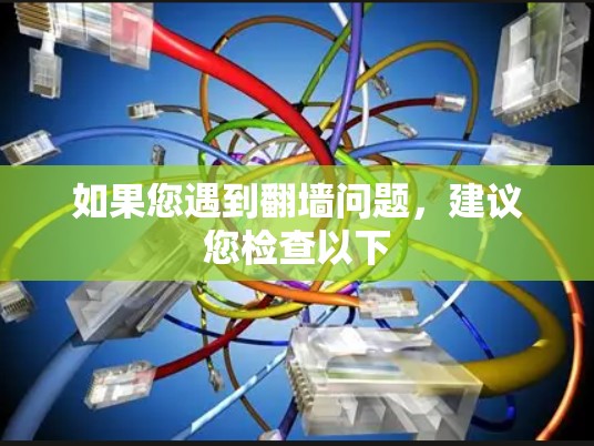 如果您遇到翻墙问题，建议您检查以下