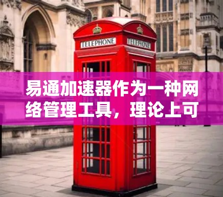 易通加速器作为一种网络管理工具，理论上可以实现翻墙功能，但具体实现细节和性能表现需进一步了解。以下是对这一问题的总结和建议