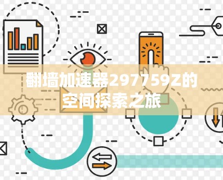 翻墙加速器297759Z的空间探索之旅