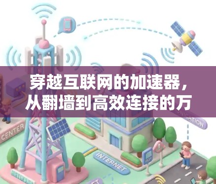 穿越互联网的加速器，从翻墙到高效连接的万能加速器