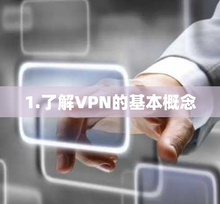 1.了解VPN的基本概念