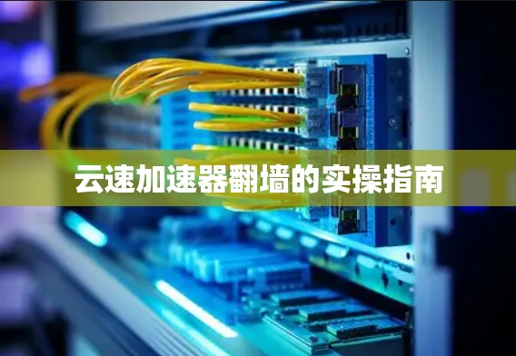 云速加速器翻墙的实操指南