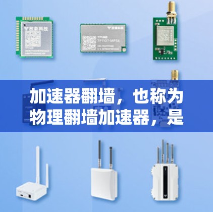 加速器翻墙，也称为物理翻墙加速器，是一种通过使用加速器软件来模拟网络物理翻墙的效果，使用户能够快速访问远程服务器的技术。以下是对该问题的详细分析和总结