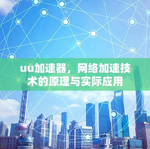 uu加速器，网络加速技术的原理与实际应用