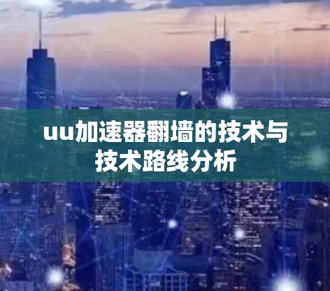 uu加速器翻墙的技术与技术路线分析