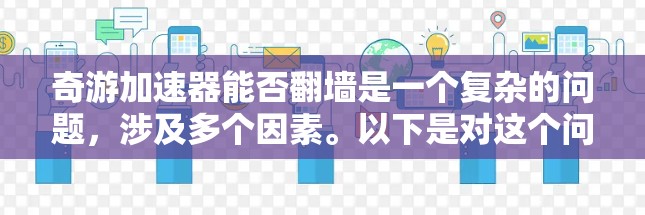 奇游加速器能否翻墙是一个复杂的问题，涉及多个因素。以下是对这个问题的分步解释和答案
