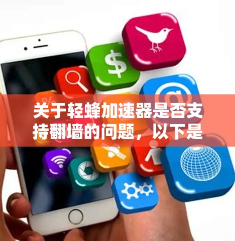 关于轻蜂加速器是否支持翻墙的问题，以下是对问题的详细分析和答案